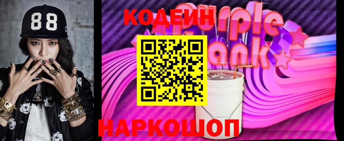 Новокузнецк  Кодеин Purple Drank  купить закладку  Кодеин Purple Drank  Вход с VPN 