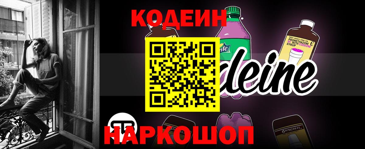 Codein напиток Lean (лин) Новокузнецк